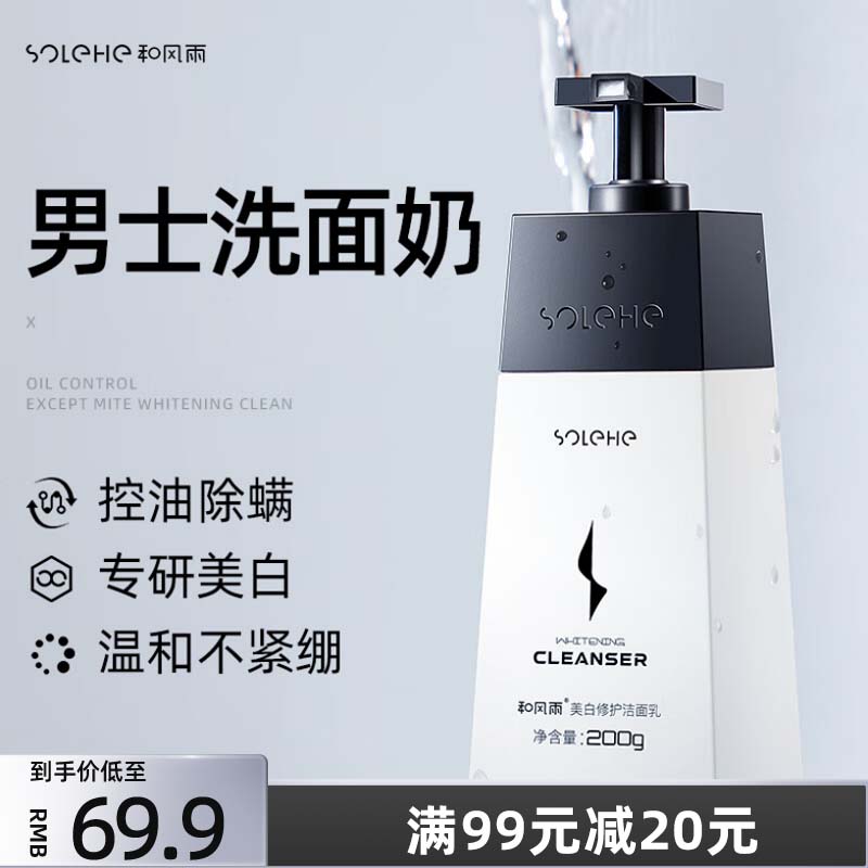 和风雨（Hefengyu）男士美白洗面奶200g 除螨虫去黑头控油洁面乳补水保湿男士护肤品怎么样,好用不?