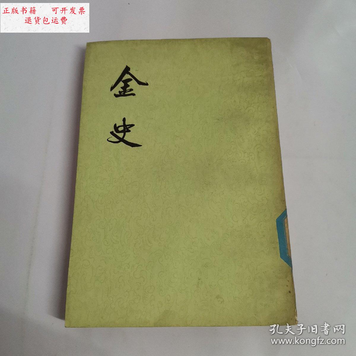 【二手9成新】金史 六 传二 /脱脱 中华书局