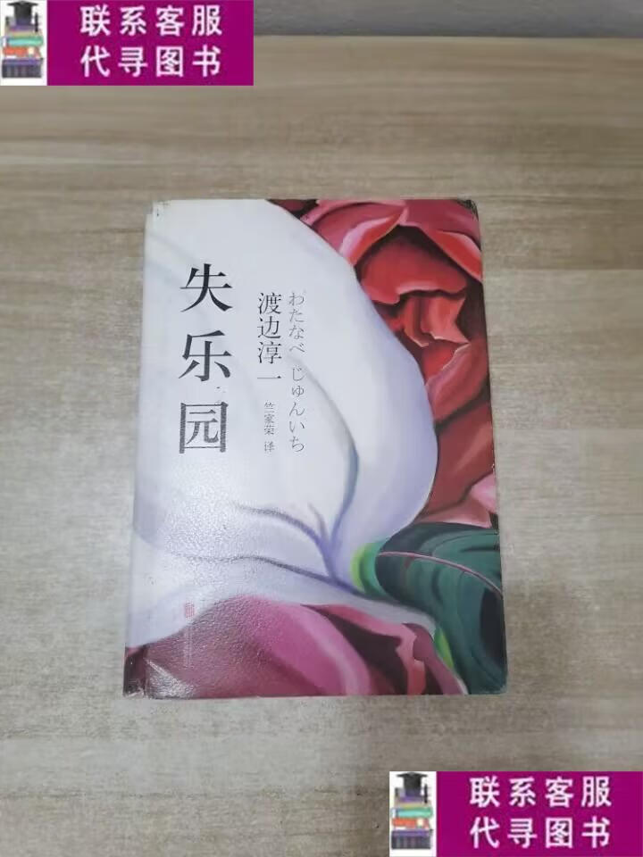 【二手9成新】失乐园 /渡边淳一 北京联合出版公司