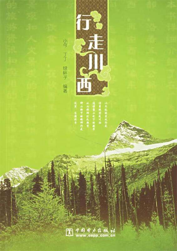 行走川西