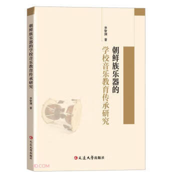 朝鲜族乐器的学校音乐教育传承研究 李智渊 著 延边大学出版社 9787230023276