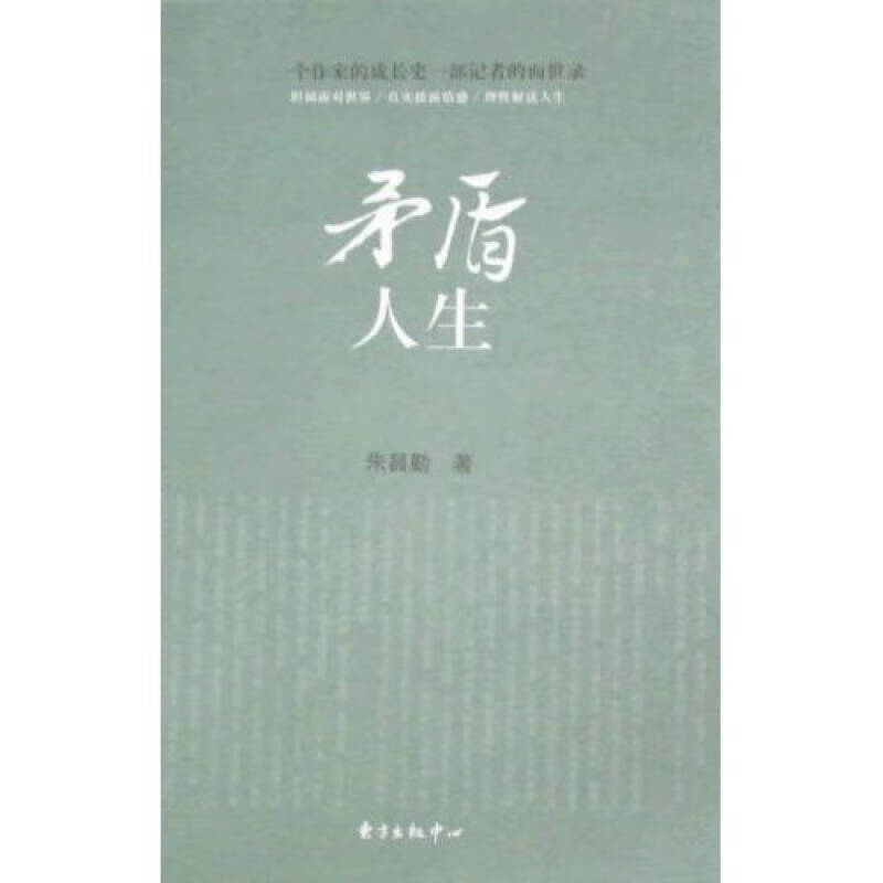 【正版现货】矛盾人生
