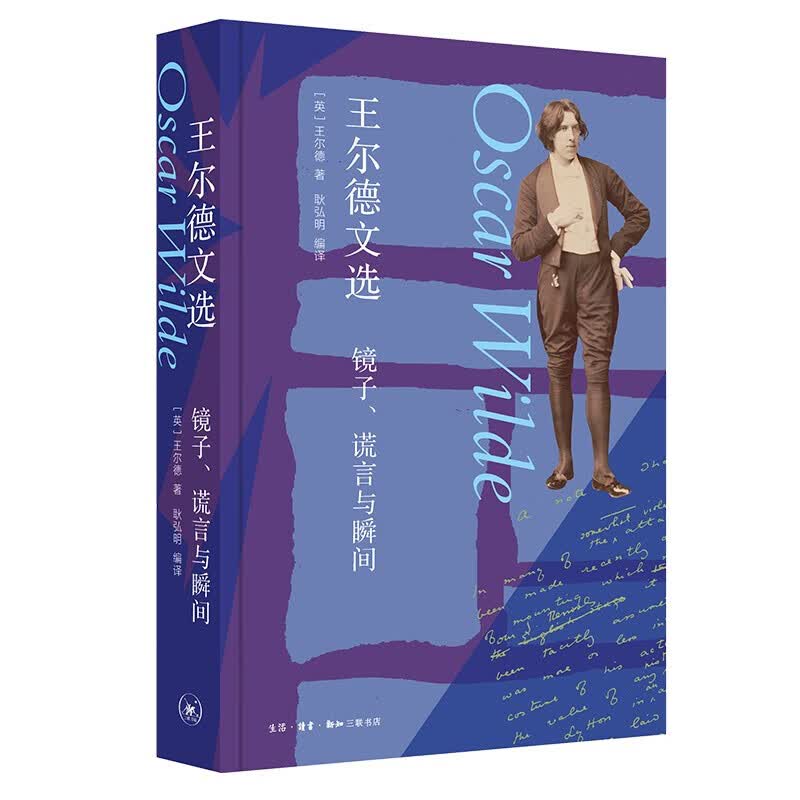 王尔德文选 箴言与散文诗 美学宣言 生活的艺术 王尔德文选