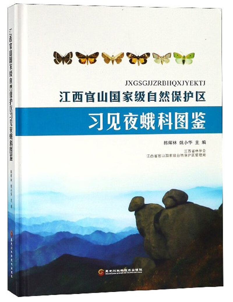 江西官山国 家级自然保护区习见夜蛾科图鉴【正版书籍,畅读优品】