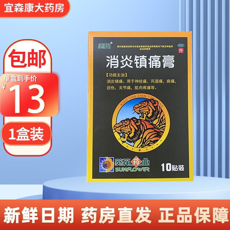 葵花 消炎镇痛膏 7cm*10cm*10贴 神经痛风湿痛肩痛扭伤关节痛肌肉痛