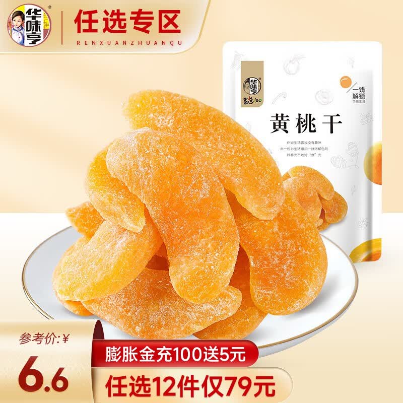 华味亨【79选12】 100g黄桃干 桃肉桃干果肉果干蜜饯零食休闲零食品高性价比高么？