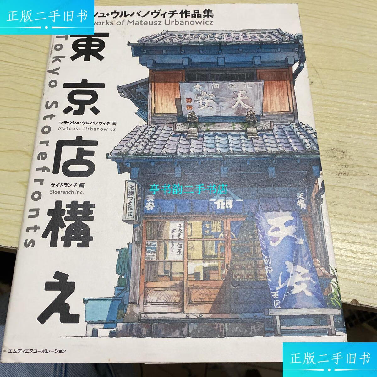 【二手9成新】 东京老店铺插画 东京店构插画书 /不详 日本