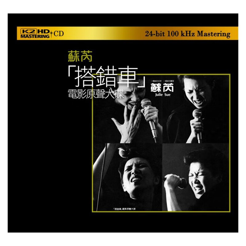 苏芮 搭错车 电影原声大碟 k2hd cd