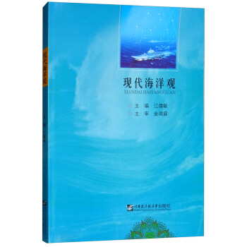现代海洋观【正版图书】