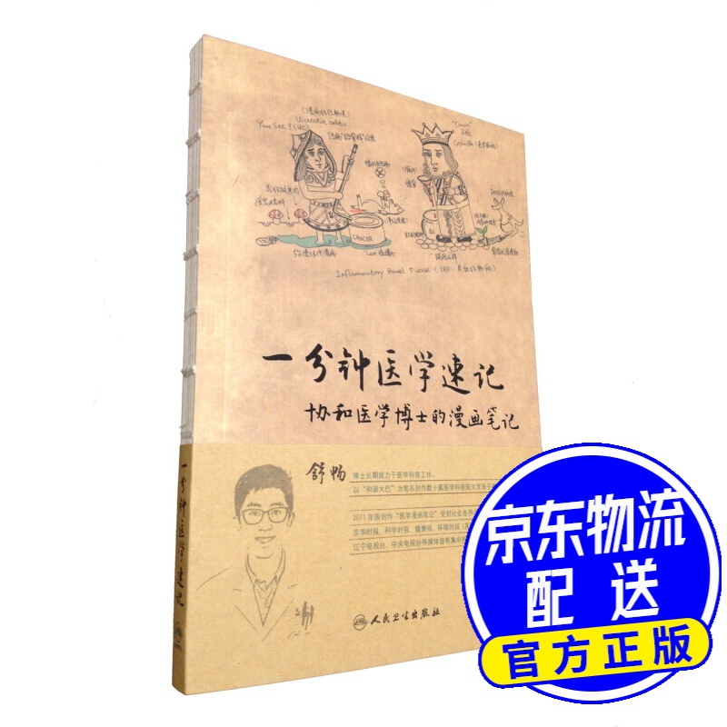 一分钟医学速记：协和医学博士的漫画笔记