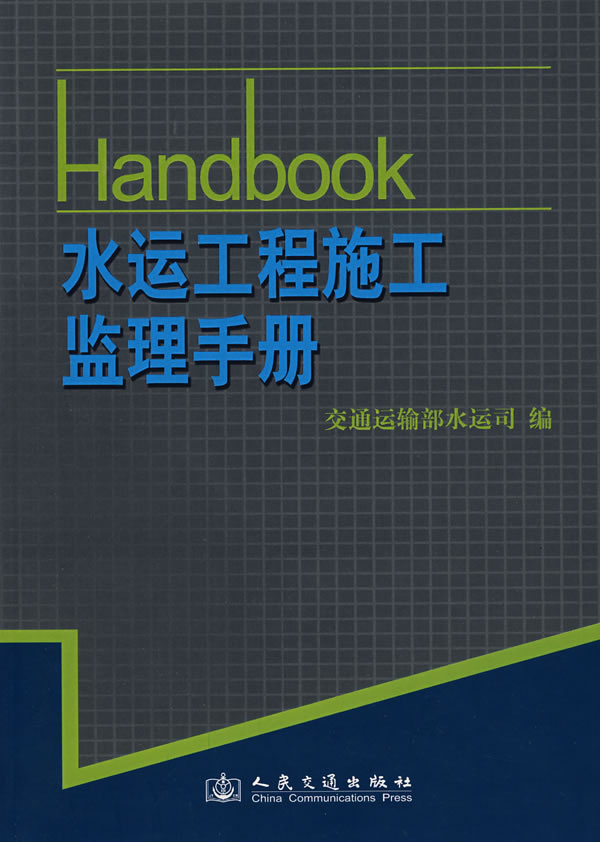 水运工程施工监理手册【正版图书】