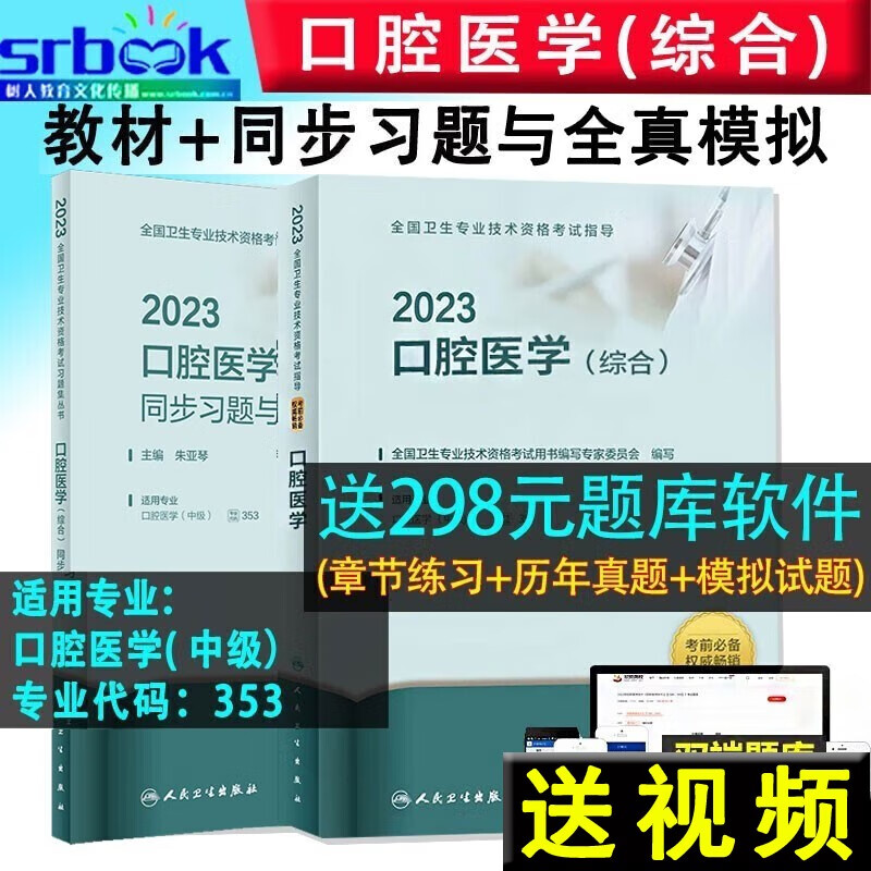 备考2024 2本套2023年口腔医学+同步习题集与全真模拟综合中级主治医师职称资格考试指导用书教材军医版模拟试卷历年真题口腔临床麻醉修复口腔正畸学口腔颌面外科学