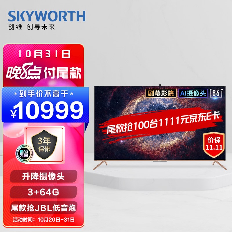 创维（SKYWORTH）86A20 86英寸 4K超清声控电视 升降摄像头 护眼超薄全面屏 液晶智能电视机以旧换新-预售款