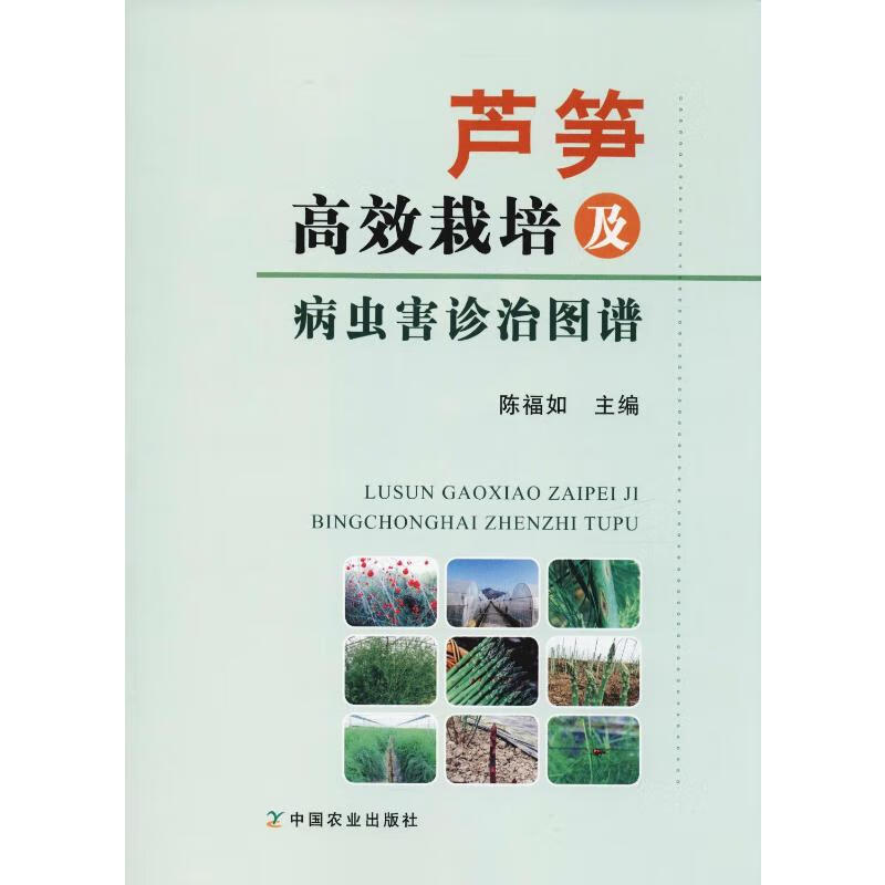 芦笋高效栽培及病虫害诊治图谱