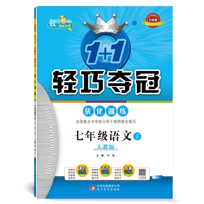 1+1轻巧夺冠优化训练：七年级下 语文人教版 附赠综合测试卷 2022新版