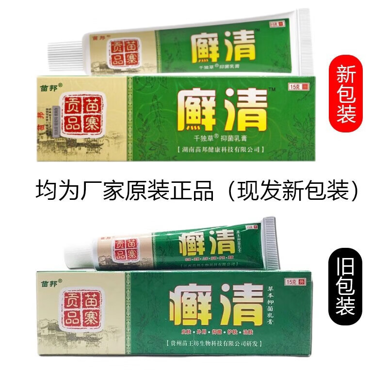 苗邦癣清乳膏 苗邦藓清中草软膏 新包装 皮肤外用草本乳膏 癣清