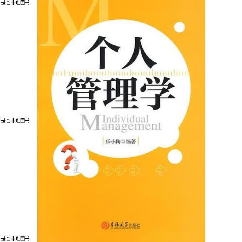 个人管理学