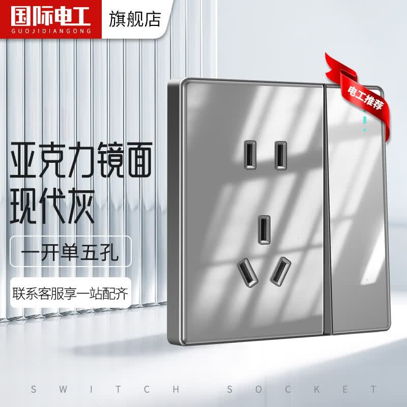 国际电工开关插座86型暗装家用墙壁灰色单开双控五孔亚克力有机玻璃面板 一开五孔单控怎么样,好用不?