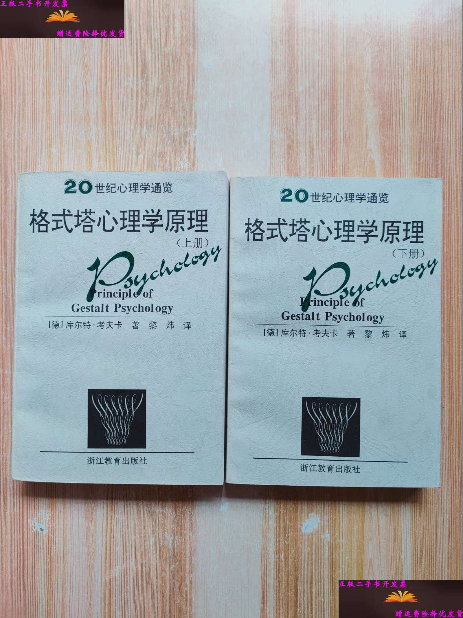 【二手9成新】格式塔心理学原理(上下册) /[德国]库尔特.考夫卡,黎炜 