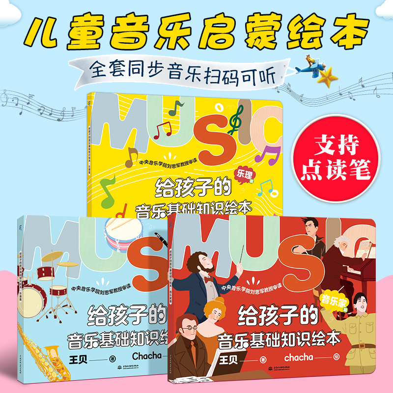 全套3册 给孩子的音乐基础知识绘本 儿童