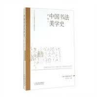 中国书法美学史尹旭 著；朱志荣 编9787544060691 60691
