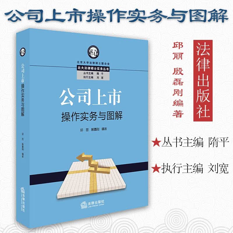 正版 公司上市操作实务与图解 邱丽殷磊刚 法律社 流程规定尽职调查辅导申报审核上市 财务核算规范运行