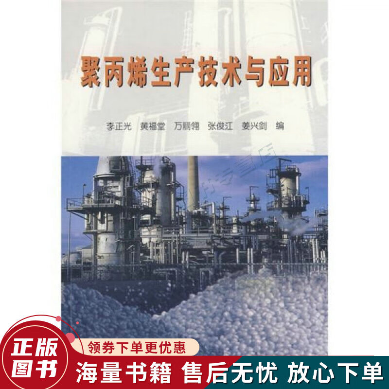 聚丙烯生产技术与应用