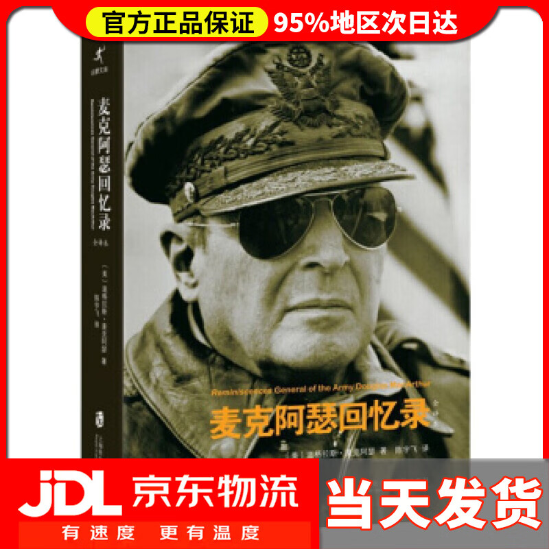 【送货上门】麦克阿瑟回忆录 [美] 道格拉斯·麦克阿瑟,陈宇飞 上海
