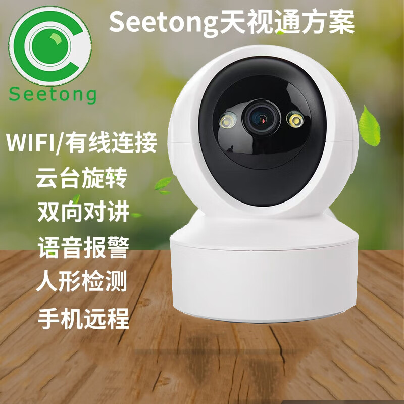 seetong天视通300万家用无线智能wifi监控摄像头球机360度双向对讲