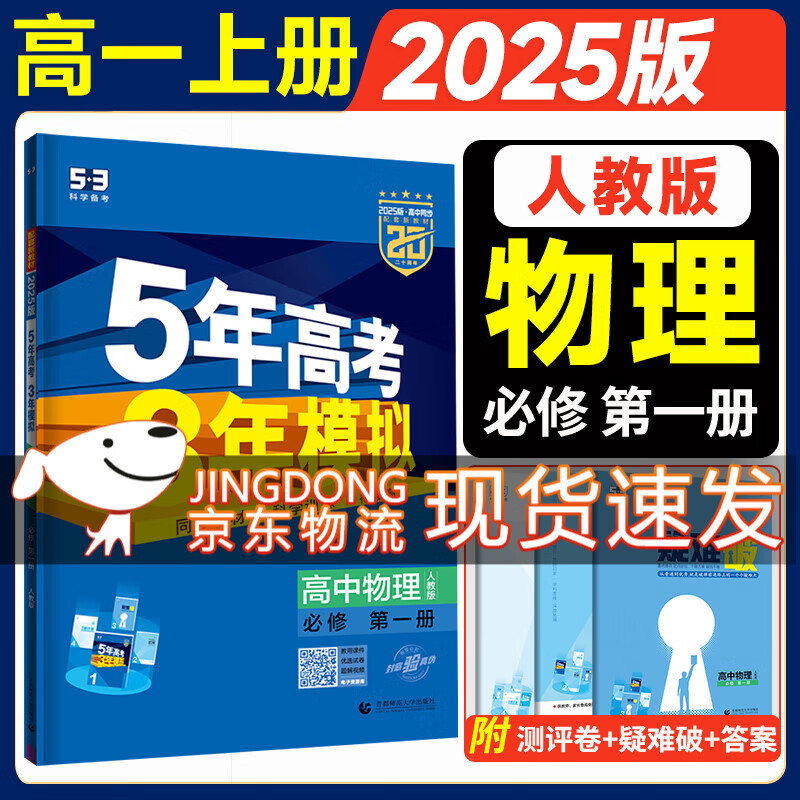 高中五三高一上册必修一2025版五年高考三年模拟必修第一册人教版科目自选全国通用新教材曲一线5年高考3年模拟53必修1 物理 人教版