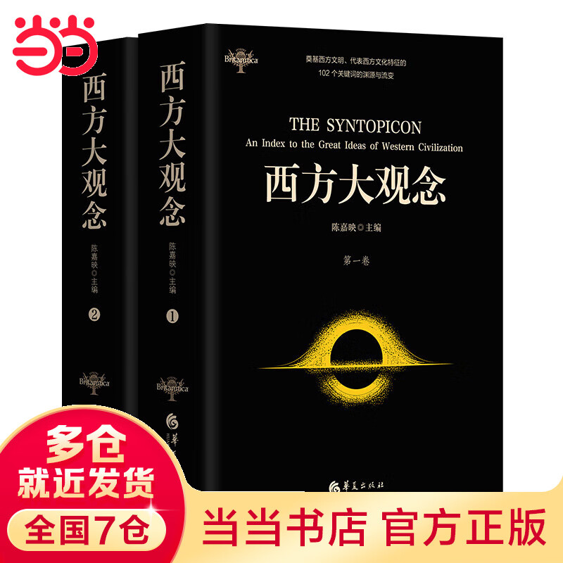 西方大观念（两卷本）（著名学者陈嘉映主编并主持翻译；代表西方文化主要征的102个观念）