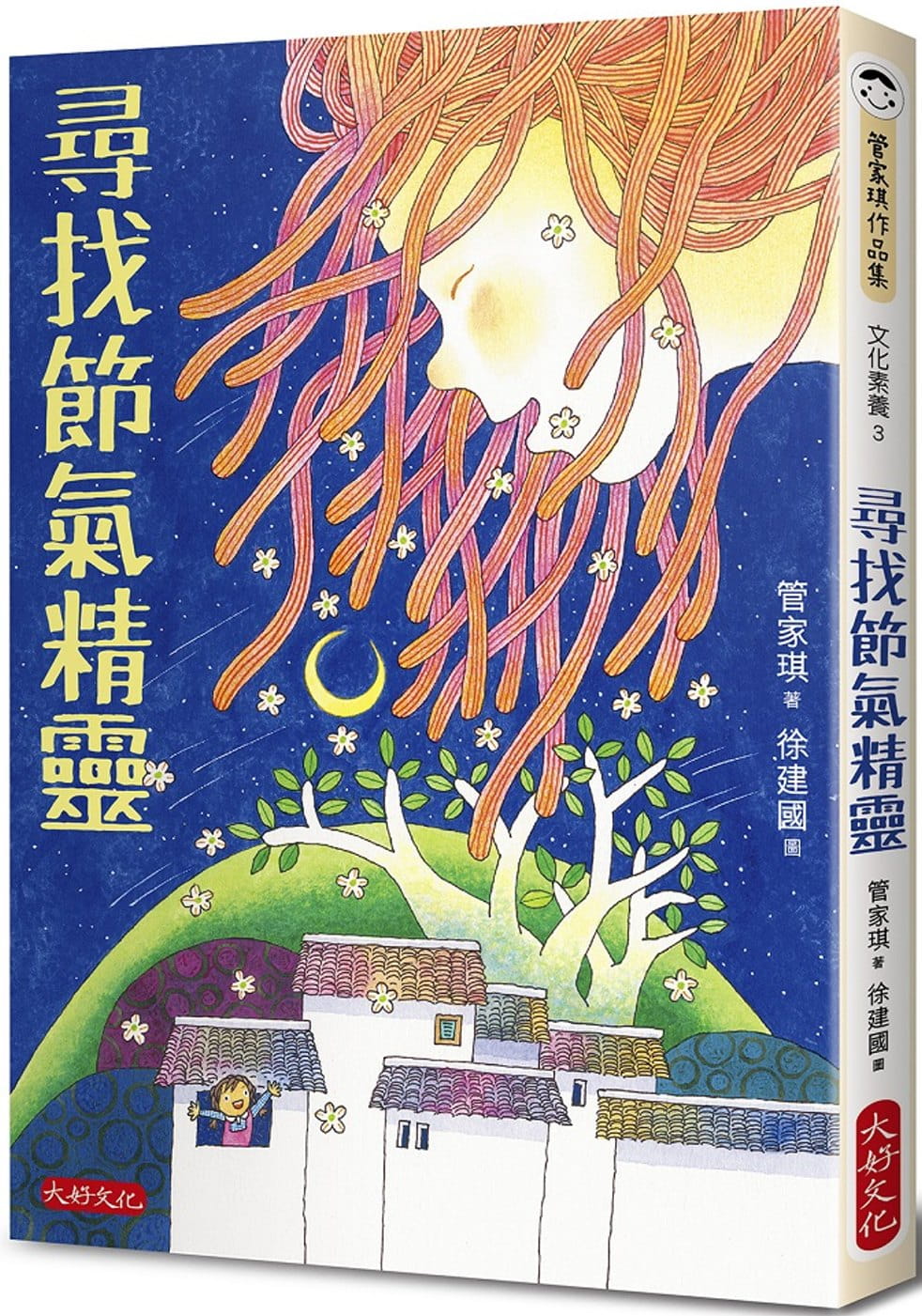 预售 管家琪 寻找节气精灵 大好文化企业社