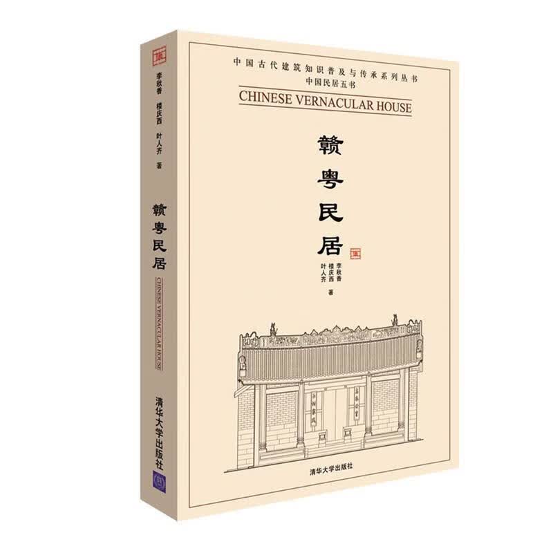 赣粤民居 李秋香 等著【正版】