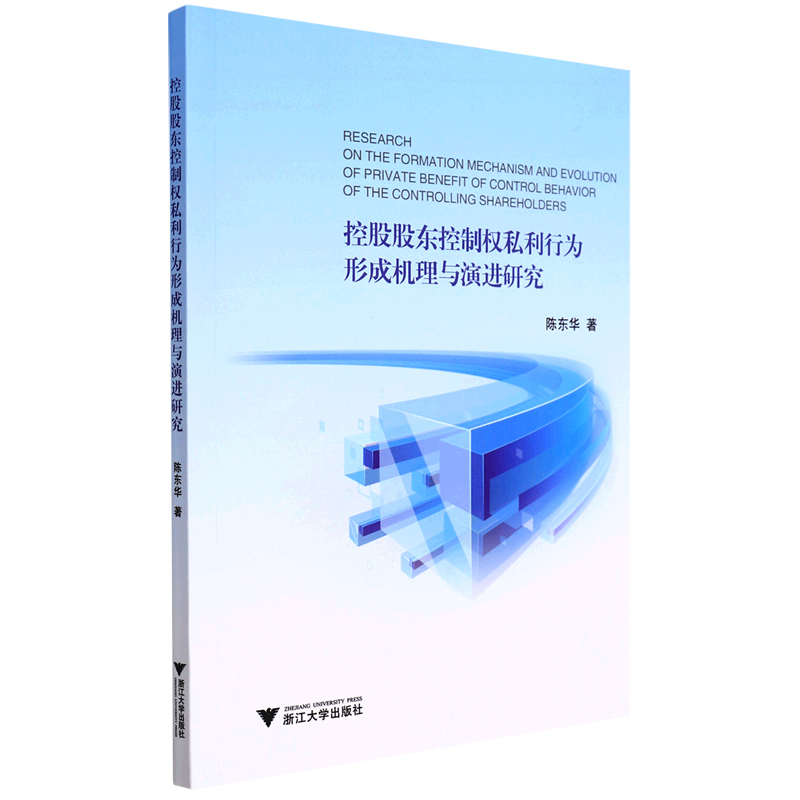 控股股东控制权私利行为形成机理与演进研究