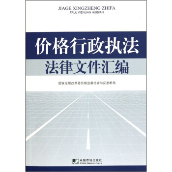 价格行政执法法律文件汇编【正版图书】
