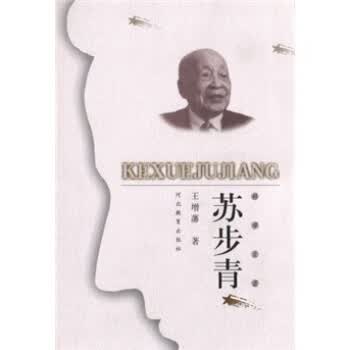 科学巨匠:苏步青 王增潘 著
