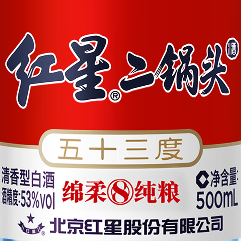 红星二锅头蓝瓶绵柔8陈酿 清香型白酒 53度整箱装 口粮酒 53度 750mL 6瓶 (原箱)