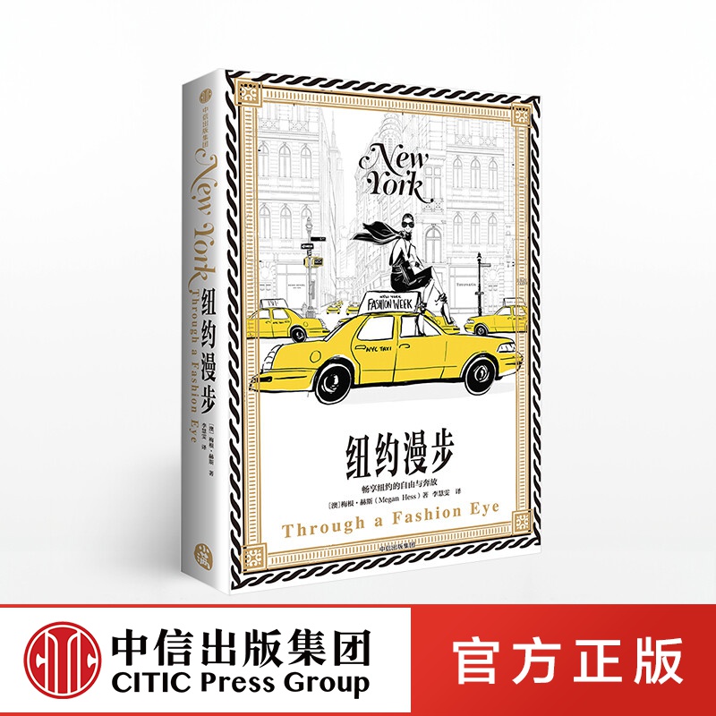 纽约漫步 梅根赫斯 中信出版社图书