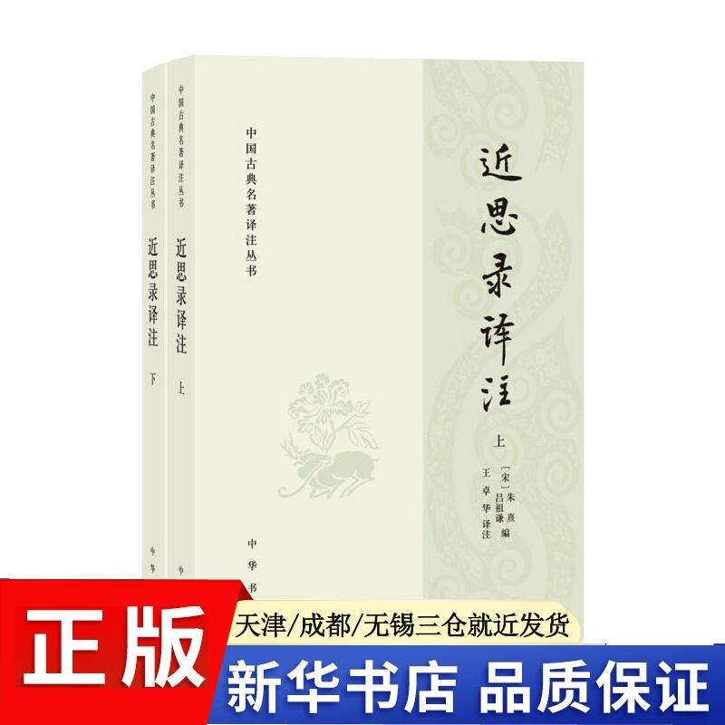 正版现货 近思录译注（全二册）/中国古典名著译注丛书 中华书局 [宋]朱熹,[宋]吕祖谦 著 王卓华译注 译 通俗说史