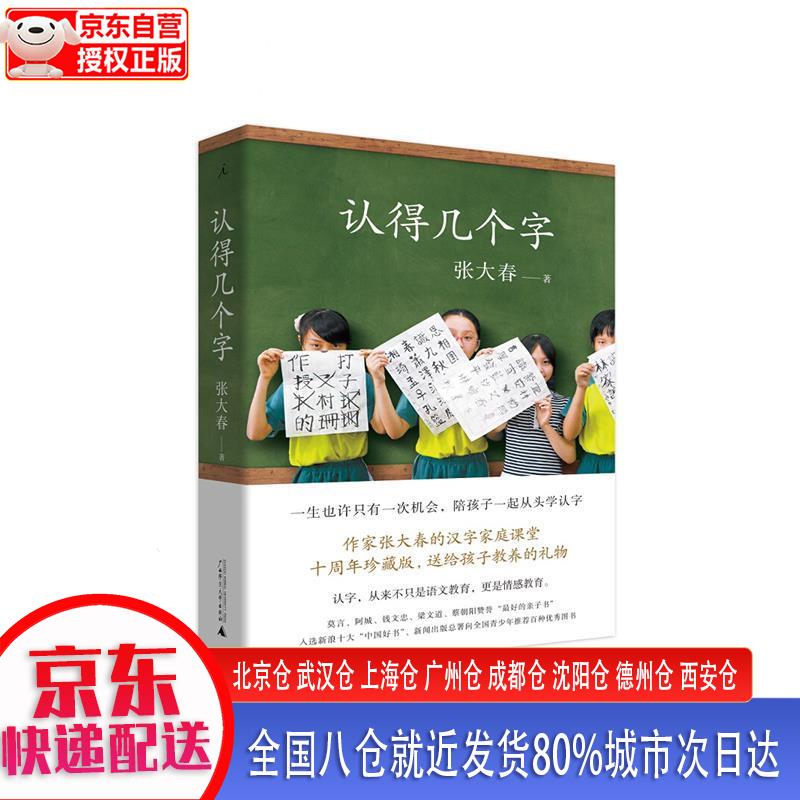 【新华全新书籍】认得几个字(2019新版