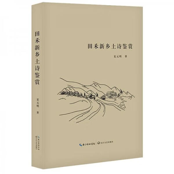 田禾新乡土诗鉴赏