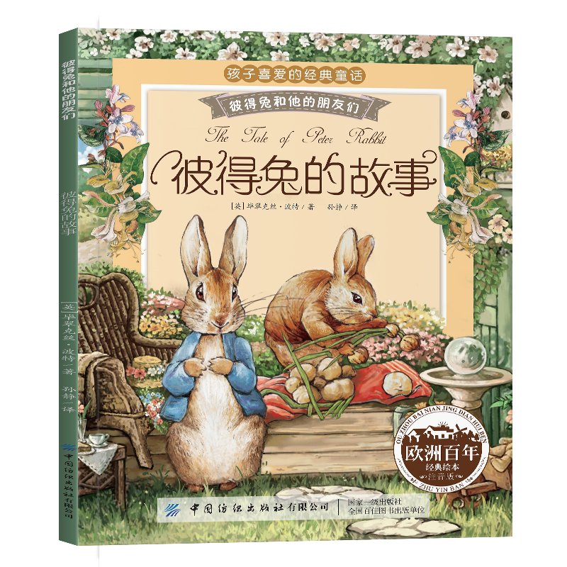 彼得兔的故事系列绘本 和他的朋友们 书拼音读物二三年级课外书6-12岁小学生课外阅读故事书籍 彼得兔的故事