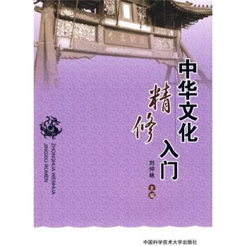 中华文化精修入门