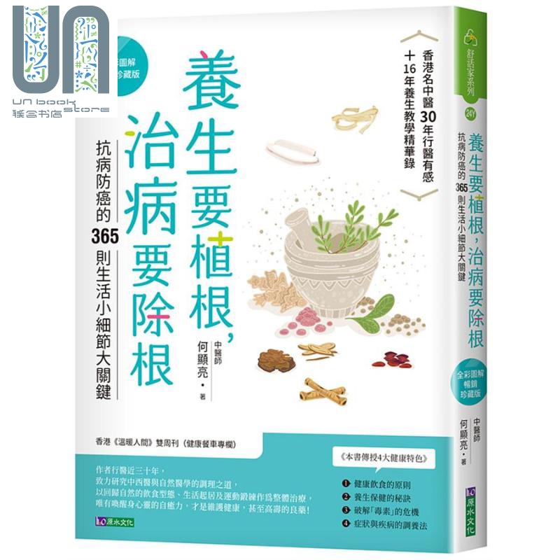 养生要植根 治病要除根 全彩图解畅销珍藏版 港台原版 何显亮 原水