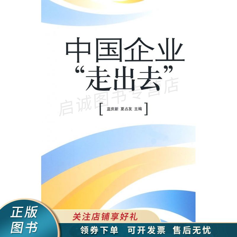 中国企业"走出去" 蓝庆新【稀缺图书,放心购买】