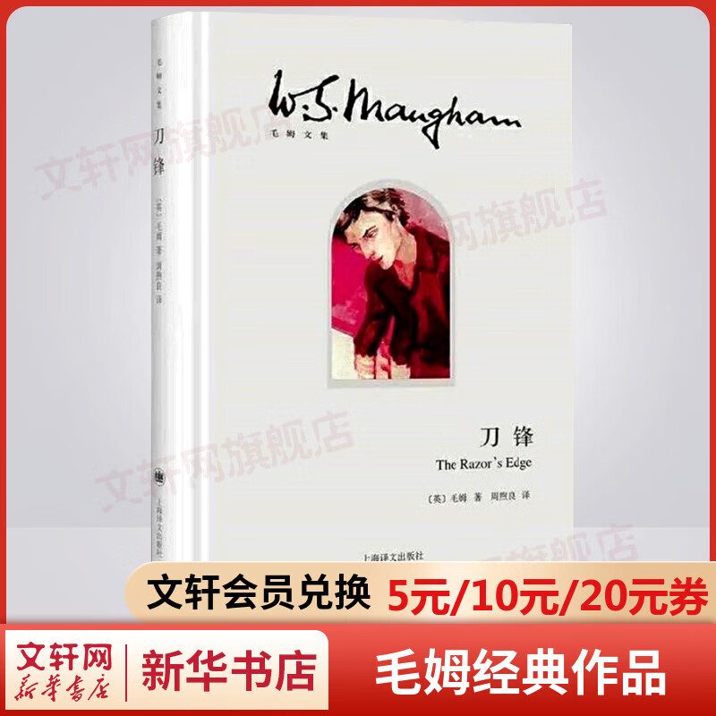刀锋 毛姆继《月亮与六便士》又一经典小说作品集 上海译文出版社 图书高性价比高么？