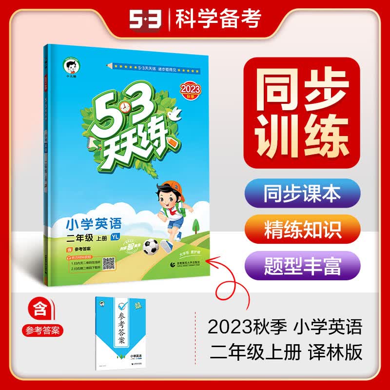 【科目自选】2023版 53天天练二年级上下册语文数学书人教版五三5.3天天练二年级 二年级上册英语 译林版定价32.8怎么样,好用不?
