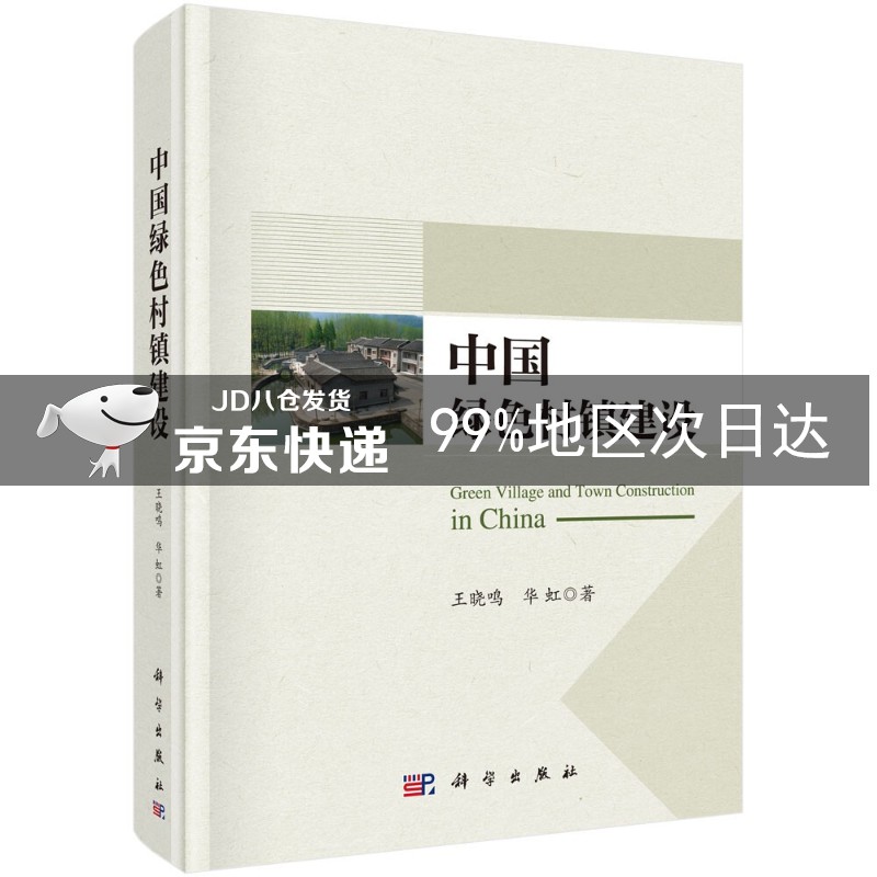 中国绿色村镇建设
