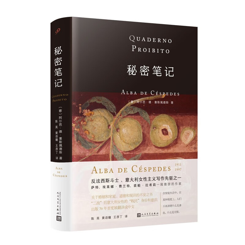 秘密笔记（意大利女性写作先驱、埃莱娜·费兰特的启蒙者 塞斯佩德斯代表作，亲密家人却像敌人彼此防卫）