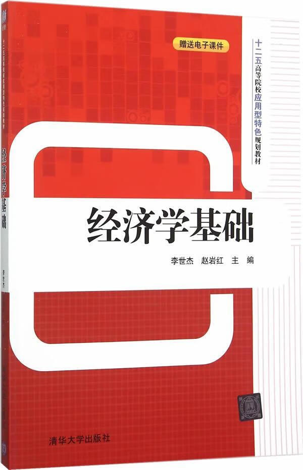 经济学基础-赠送电子课件9787302416418 李世杰清华大学出版社大中专
